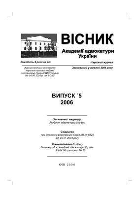 Вісник Академії адвокатури України 2006 №05