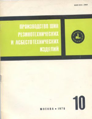 Производство шин резино-технических и асбесто-технических изделий 1979 №10