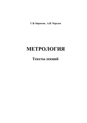 Бирюков С.В., Чередов А.И. Лекции по метрологии