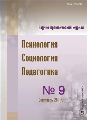 Психология. Социология. Педагогика 2011 №09 (10) Сентябрь
