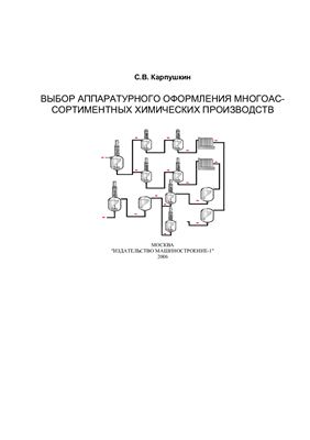 Карпушкин С.В. Выбор аппаратурного оформления многоассортиментных химических производств