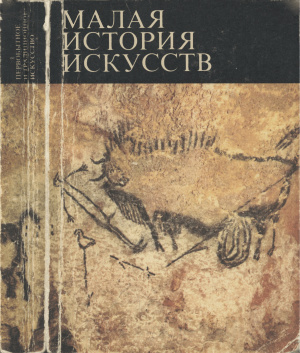 Мириманов В.Б. Малая история искусств. Первобытное и традиционное искусство