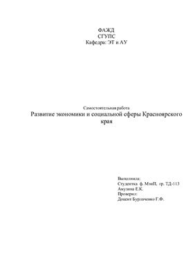 Развитие экономики и социальной сферы Красноярского края