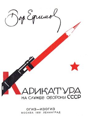 Ефимов Б. Карикатура на службе обороны СССР