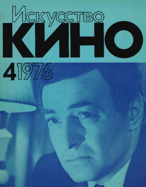 Искусство кино 1976 №04