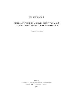 Карчевский Е.М. Математические модели спектральной теории волноводов