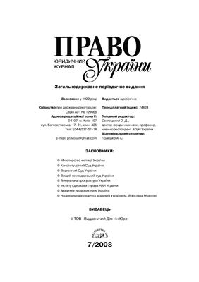 Право України 2008 №07