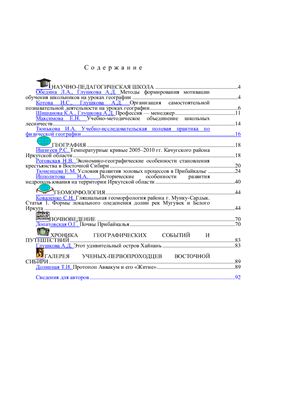 Вестник кафедры географии Восточно-Сибирской государственной академии образования 2011 №1 (2)