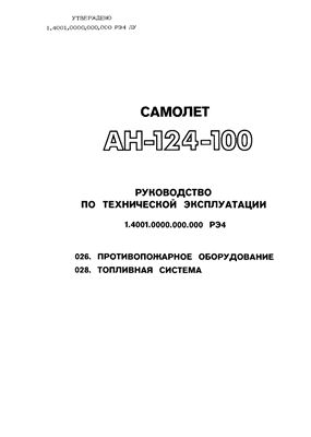 Самолет Ан-124-100. Руководство по технической эксплуатации (РЭ). Книга 04
