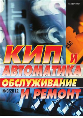 КИП и автоматика: обслуживание и ремонт 2012 №09 сентябрь