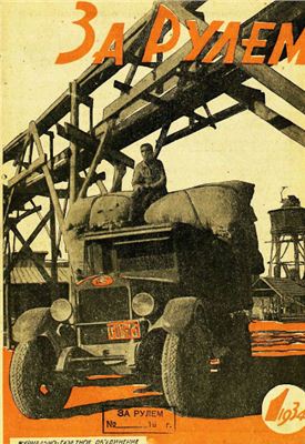 За рулем (советский) 1934 №01 Январь