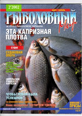 Рыболовный мир 2002 №02