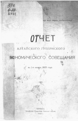 Черневский В.А. (ред.) Отчет Алтайского Губернского экономического совещания на 1-е января 1922 года: по наказу СТО