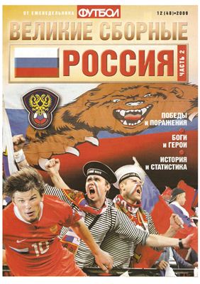Футбол 2009 №12 (48). Великие сборные: Россия. Часть 2