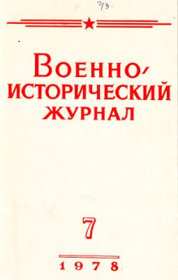 Военно-исторический журнал 1978 №07