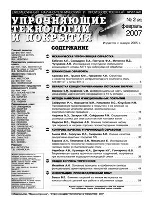 Упрочняющие технологии и покрытия 2007 №02 (26)