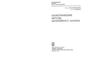 Красносельский М.А., Забрейко П.П. Геометрические методы нелинейного анализа