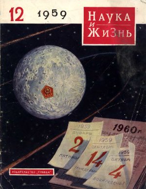 Наука и жизнь 1959 №12