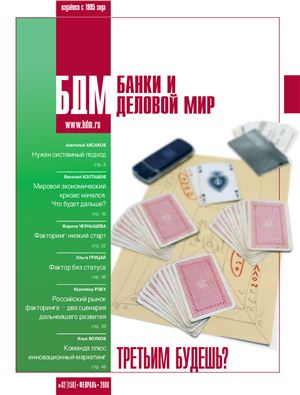 БДМ. Банки и деловой мир 2008 №158