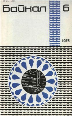 Байкал 1975 №06