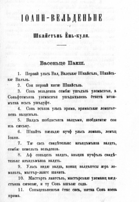 Евангелие от Иоанна Н. Барсова на мокшанском языке