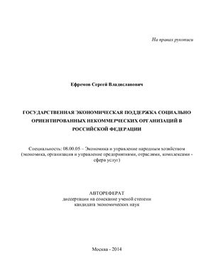 Ефремов С.В. Государственная экономическая поддержка социально ориентированных некоммерческих организаций в Российской Федерации
