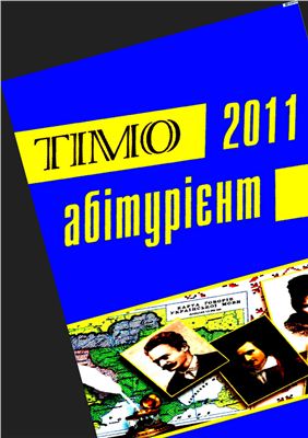 ТІМО-абітурієнт. Українська мова і література. 2011 №3