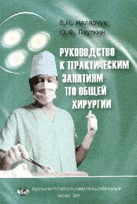 Малярчук В.И. Пауткин Ю.Ф. Руководство к практическим занятиям по общей хирургии