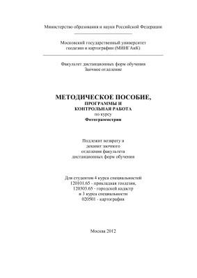 Краснопевцев Б.В., Курков В.М. Методическое пособие, программы и контрольная работа по курсу Фотограмметрия