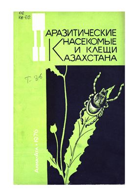 Галузо И.Г. (ред.) Паразитические насекомые и клещи Казахстана