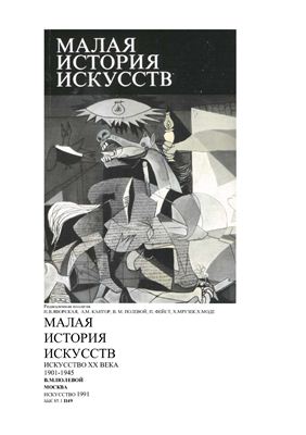 Полевой В.М. Малая история искусств. Искусство XX века. 1901-1945