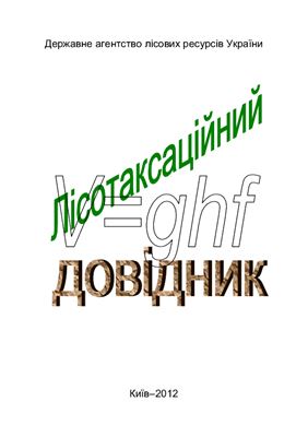 Кашпор С.М., Строчінскій А.А. (ред.) Лісотаксаційний довідник