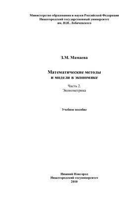 Мамаева З.М. Математические методы и модели в экономике. Часть 2. Эконометрика