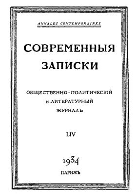 Современные Записки 1934 №54