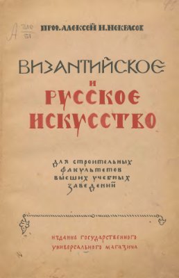 Некрасов А.И. Византийское и русское искусство