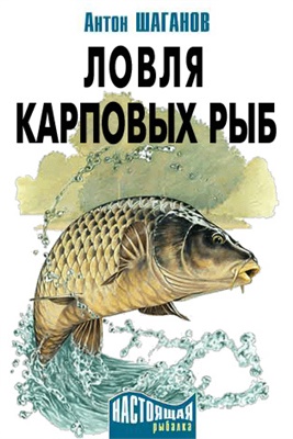Шаганов А. Ловля карповых рыб