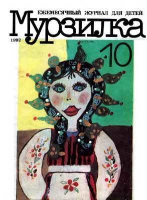 Мурзилка 1992 №10