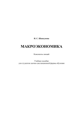 Шавкунова И.С. Макроэкономика
