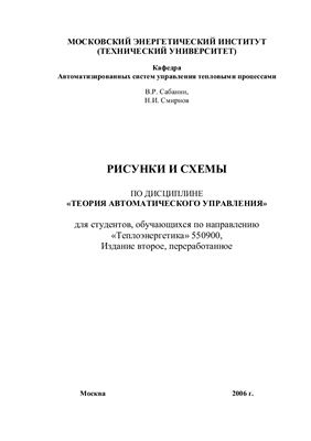 Сабанин В.Р., Смирнов Н.И. Рисунки и схемы по дисциплине Теория автоматического управления