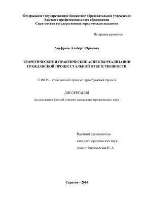 Ануфриев А.Ю. Теоретические и практические аспекты реализации гражданской процессуальной ответственности