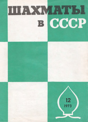 Шахматы в СССР 1973 №12