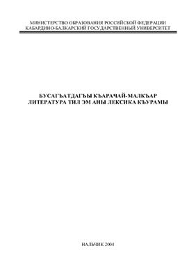 Мусукаев Б.Х. Современный карачаево-балкарский литературный язык и специфика его лексики