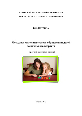 Петрова В.Ф. Методика математического образования детей дошкольного возраста