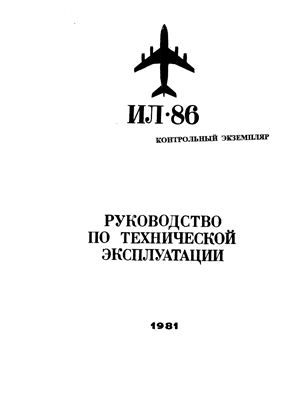 Самолет Ил-86. Руководство по технической эксплуатации. Книга 6. Раздел 32