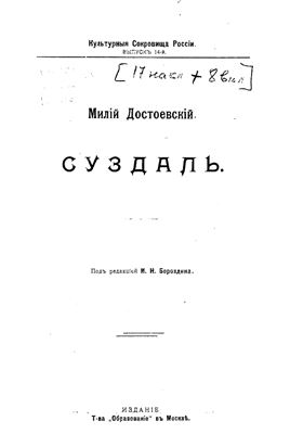 Достоевский М. Суздаль
