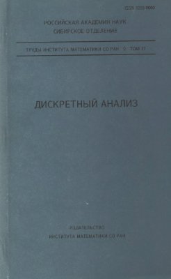 Коршунов А.Д. (ред.) Дискретный анализ. Сборник статей