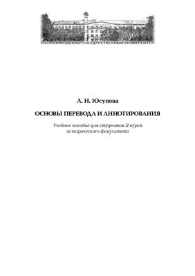 Юсупова Л.Н. Основы перевода и аннотирования