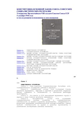 Конституция СССР 1936 года (Сталинская)
