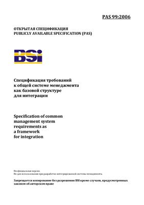 PAS 99: 2006 Спецификация требований к общей системе менеджмента как базовой структуре для интеграции