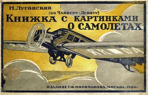 Луганский М. Книжка с картинками о самолетах